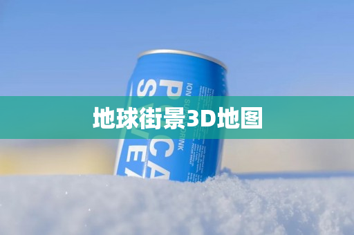地球街景3D地图