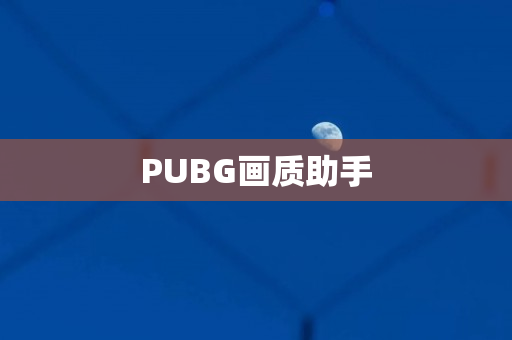 PUBG画质助手