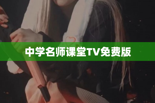 中学名师课堂TV免费版