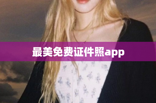 最美免费证件照app