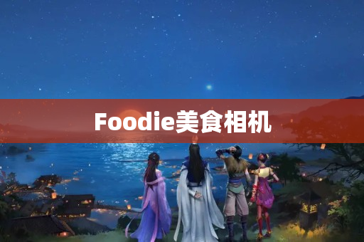 Foodie美食相机