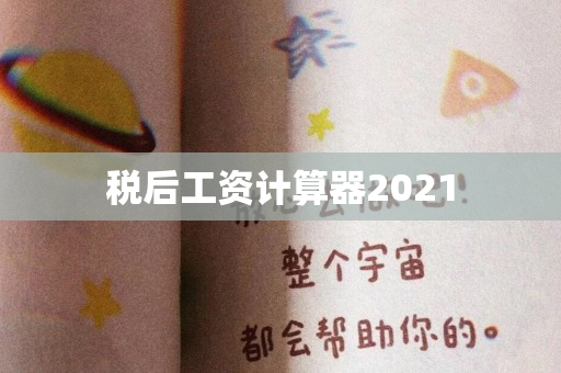 税后工资计算器2021