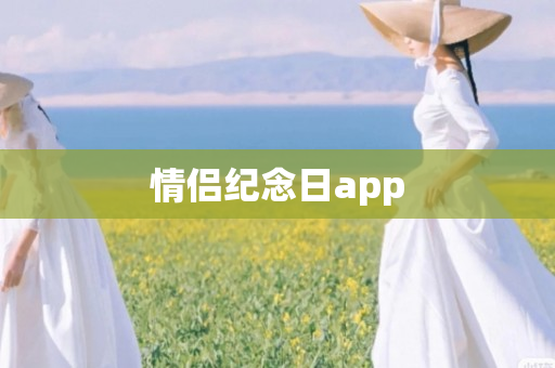 情侣纪念日app