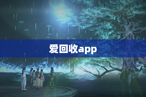 爱回收app