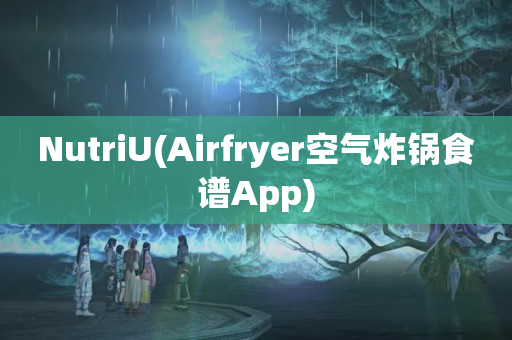 NutriU(Airfryer空气炸锅食谱App)