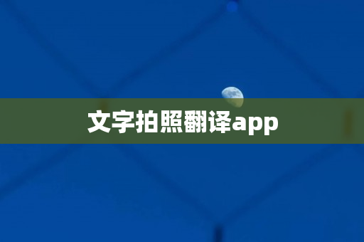 文字拍照翻译app