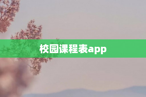 校园课程表app