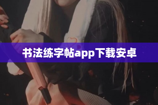 书法练字帖app下载安卓