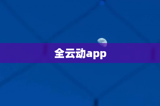 全云动app