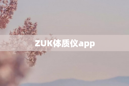 ZUK体质仪app