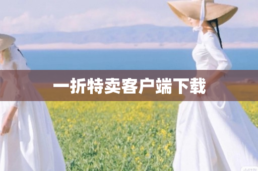 一折特卖客户端下载