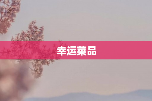 幸运菜品