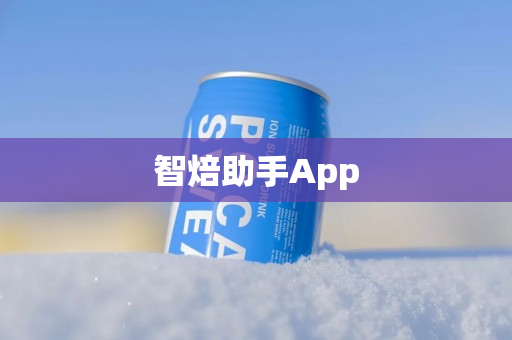 智焙助手App