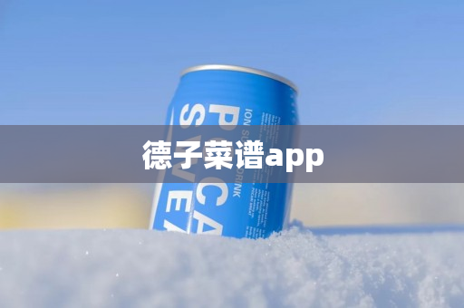 德子菜谱app