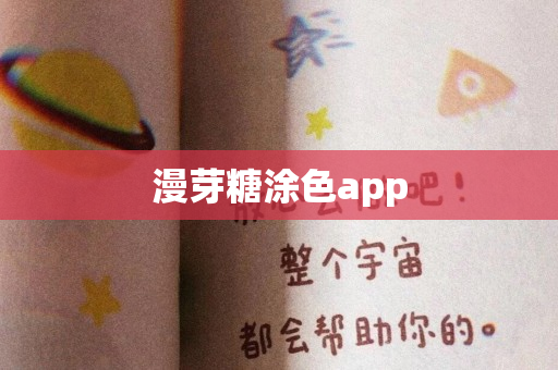 漫芽糖涂色app