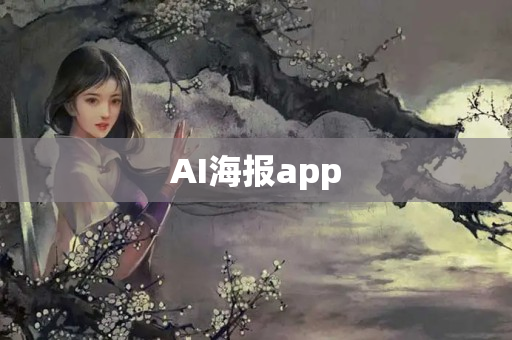 AI海报app