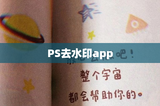 PS去水印app