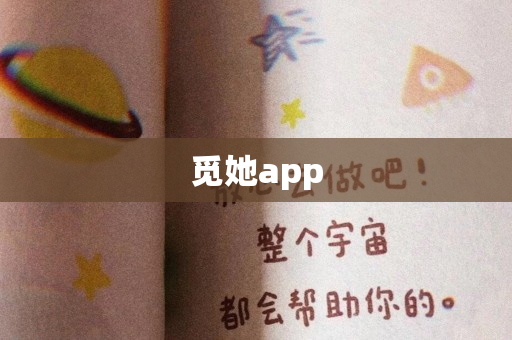 觅她app