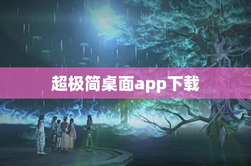 超极简桌面app下载