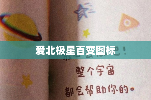 爱北极星百变图标