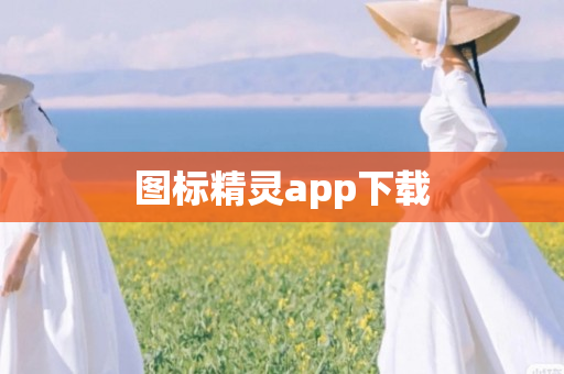 图标精灵app下载