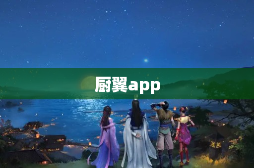 厨翼app