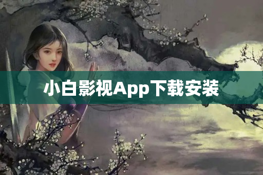 小白影视App下载安装