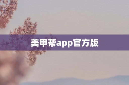 美甲帮app官方版
