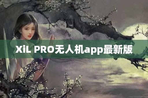 XiL PRO无人机app最新版