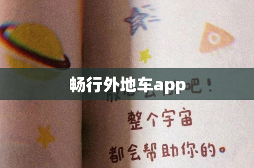 畅行外地车app