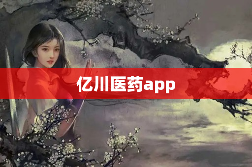 亿川医药app