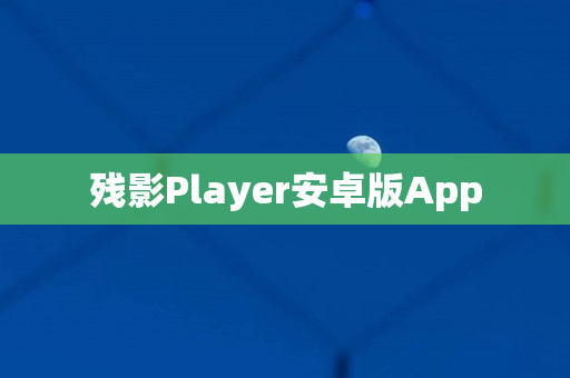 残影Player安卓版App