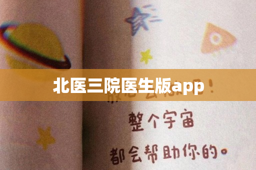 北医三院医生版app