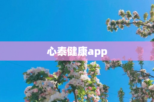 心泰健康app