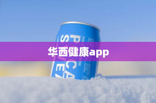 华西健康app