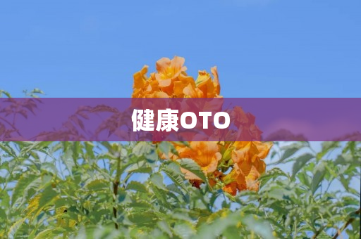 健康OTO