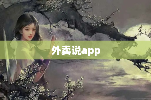 外卖说app