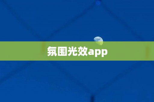 氛围光效app