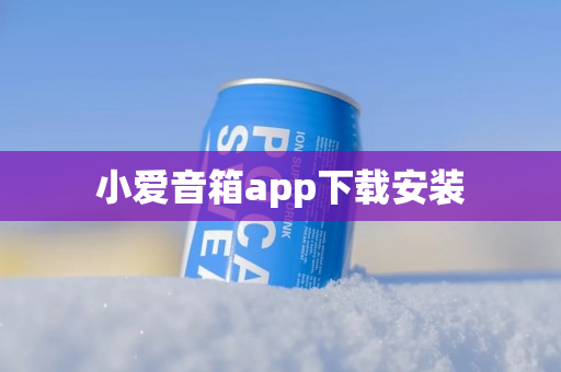 小爱音箱app下载安装