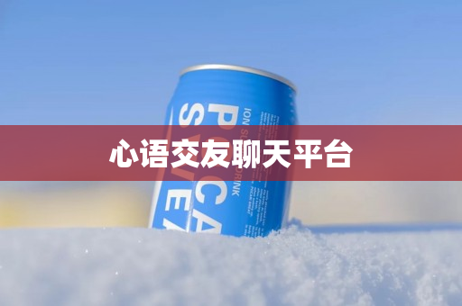 心语交友聊天平台