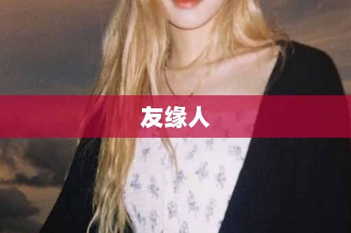 友缘人