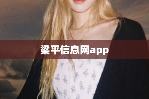 梁平信息网app