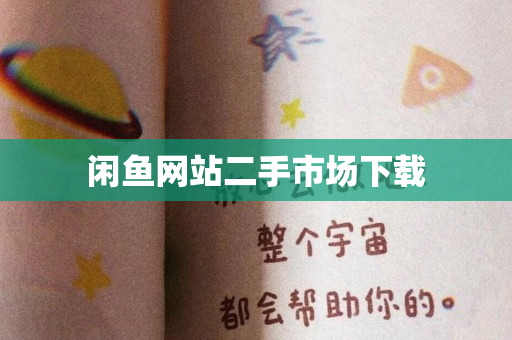 闲鱼网站二手市场下载