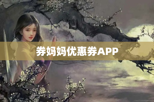券妈妈优惠券APP