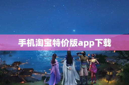 手机淘宝特价版app下载