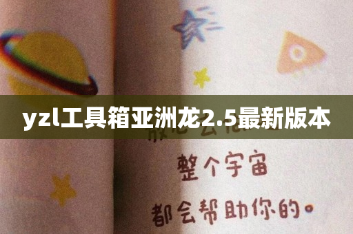 yzl工具箱亚洲龙2.5最新版本