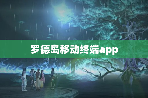 罗德岛移动终端app
