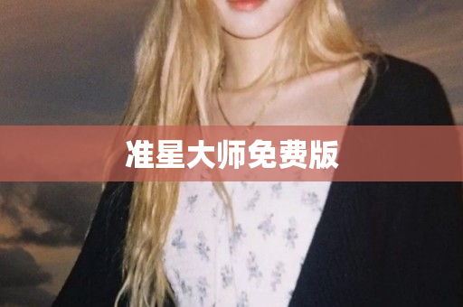 准星大师免费版