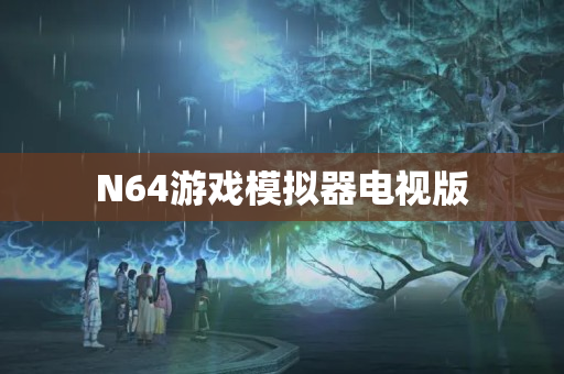 N64游戏模拟器电视版