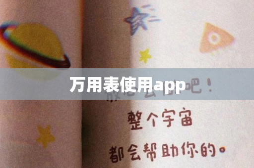 万用表使用app
